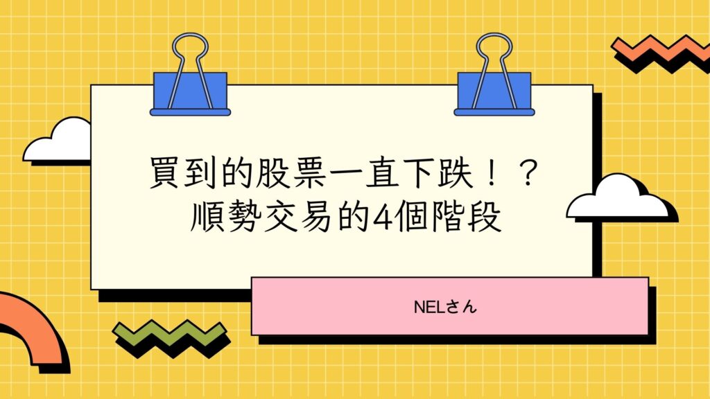 買到的股票一直下跌！？順勢交易的4個階段