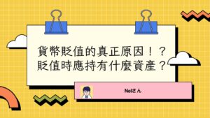 貨幣貶值的真正原因！？貶值時應持有 什麼資產？