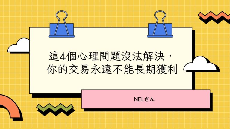 這4個心理問題沒法解決，你的交易永遠不能長期獲利