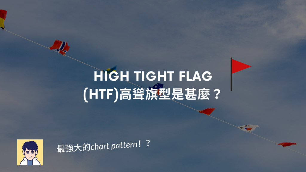 High Tight Flag (HTF)高聳旗型是甚麼？為何是圖形分析中最強大的chart pattern！？