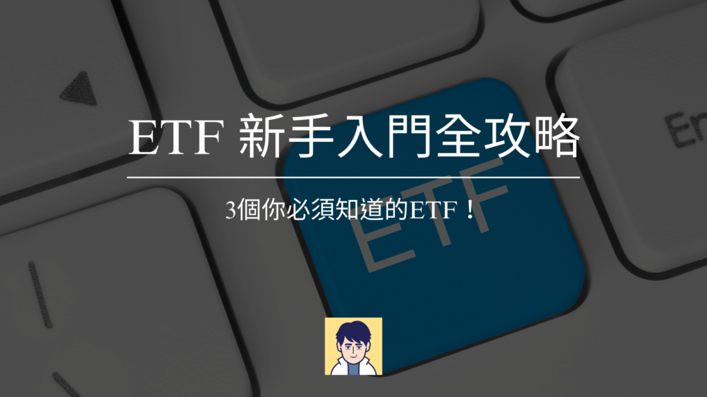 ETF是什麼？ETF 新手入門全攻略「3個你必須知道的ETF」！