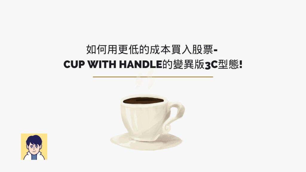 如何用更低的成本買入股票- 
Cup with handle的變異版3C型態!
