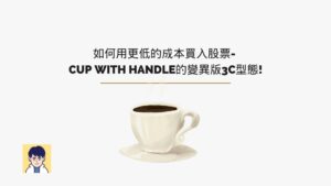 如何用更低的成本買入股票- Cup with handle的變異版3C型態!