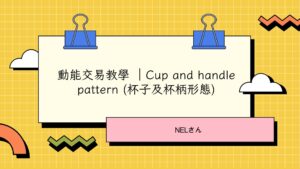 動能交易教學 ｜Cup and handle pattern (杯子及杯柄形態)