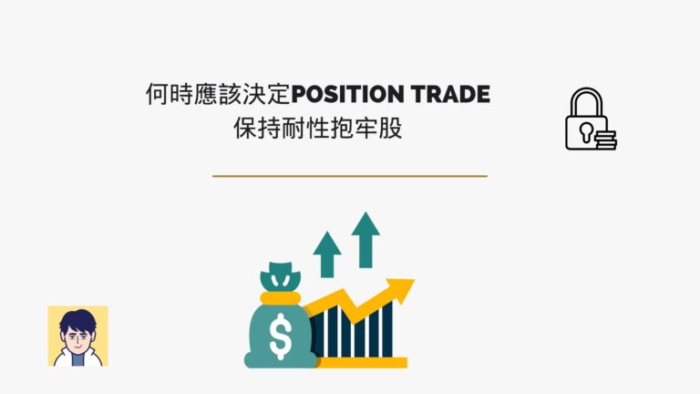 何時應該決定position trade，保持耐性抱牢股